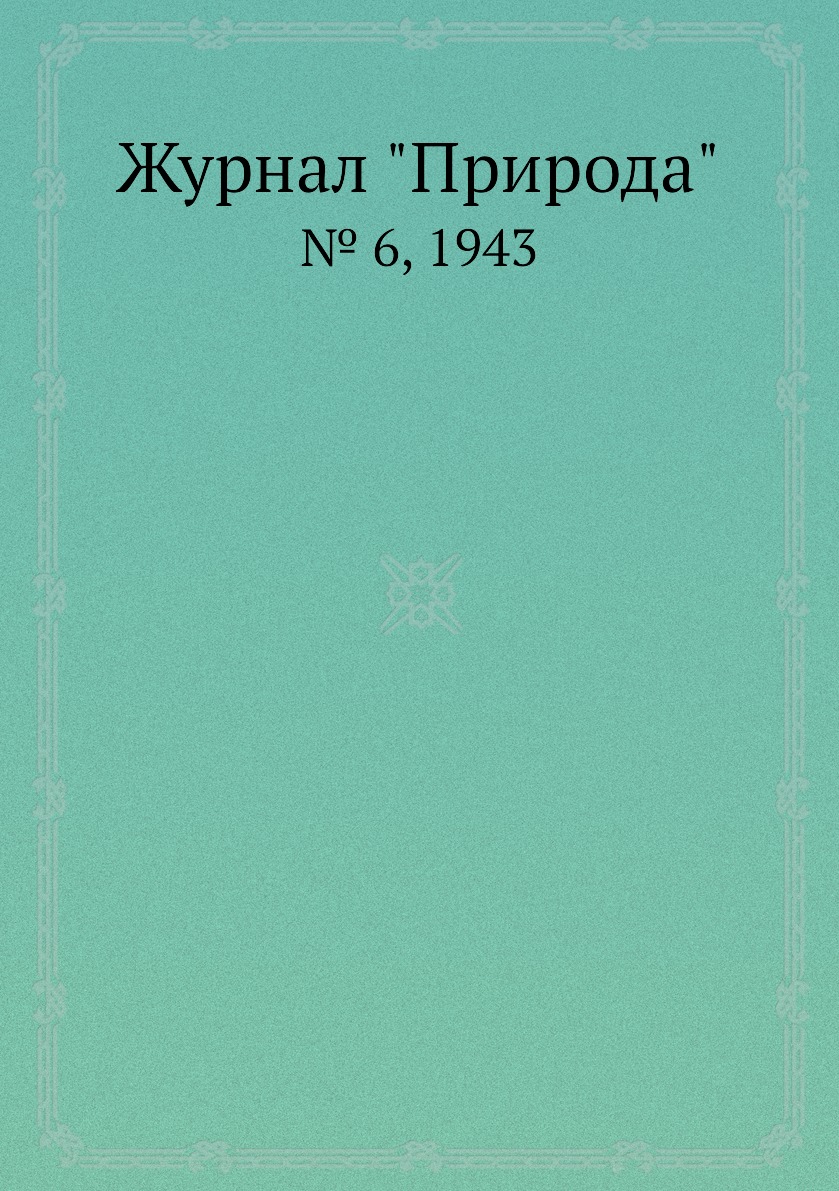 

Журнал "Природа". № 6, 1943