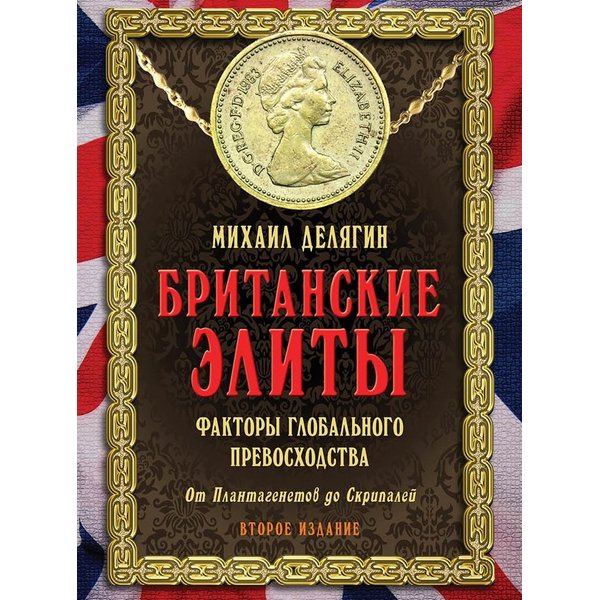 фото Книга британские элиты. факторы глобального превосходства. от плантагенетов до скрипалей книжный мир