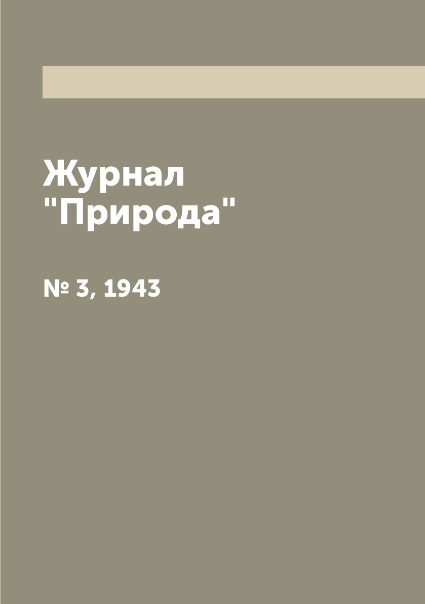 

Журнал "Природа". № 3, 1943
