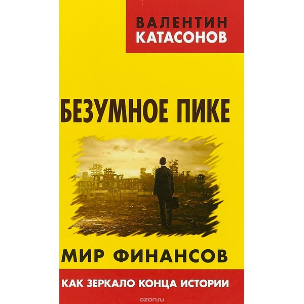 фото Книга безумное пике. мир финансов как зеркало конца истории, катасонов в.ю. книжный мир