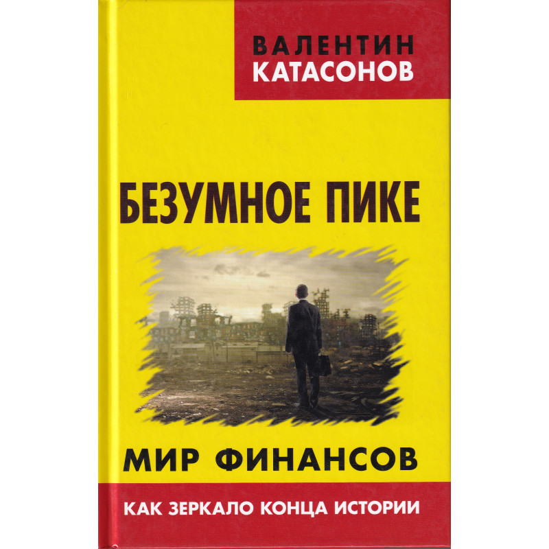 фото Книга безумное пике. мир финансов как зеркало конца истории, катасонов в.ю. книжный мир