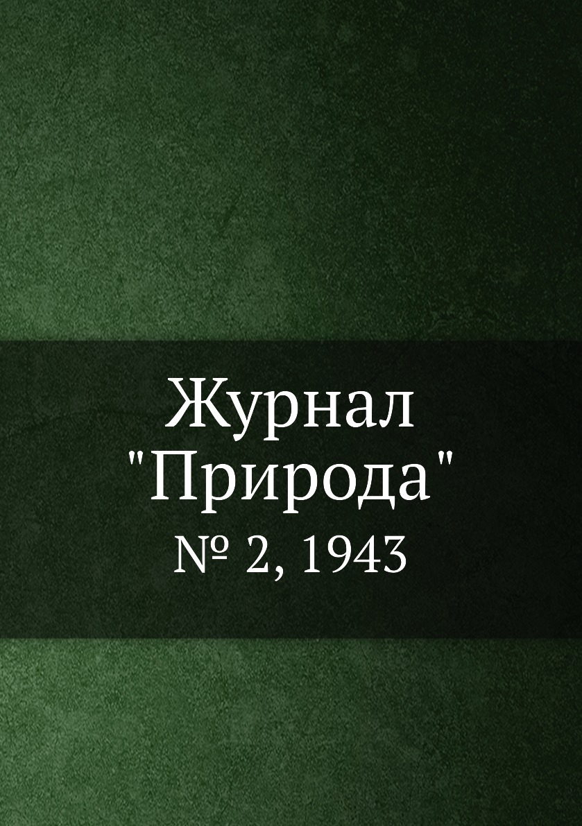 

Журнал "Природа". № 2, 1943