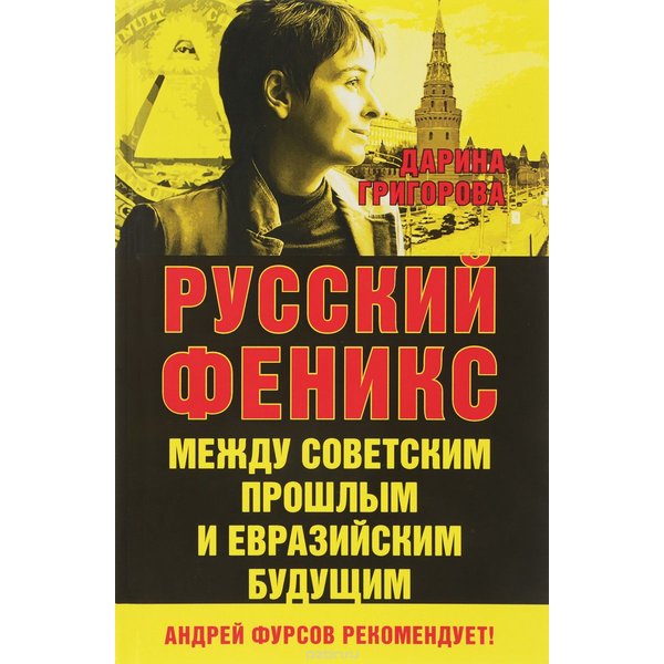 фото Книга русский феникс. между советским прошлым и евразийским будущим. григорова д. книжный мир