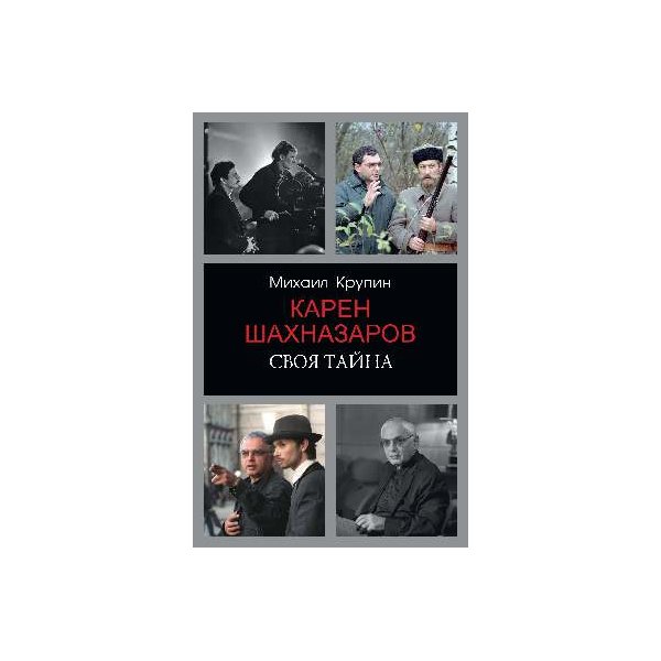 фото Книга карен шахназаров. своя тайна. крупин м.в. вече