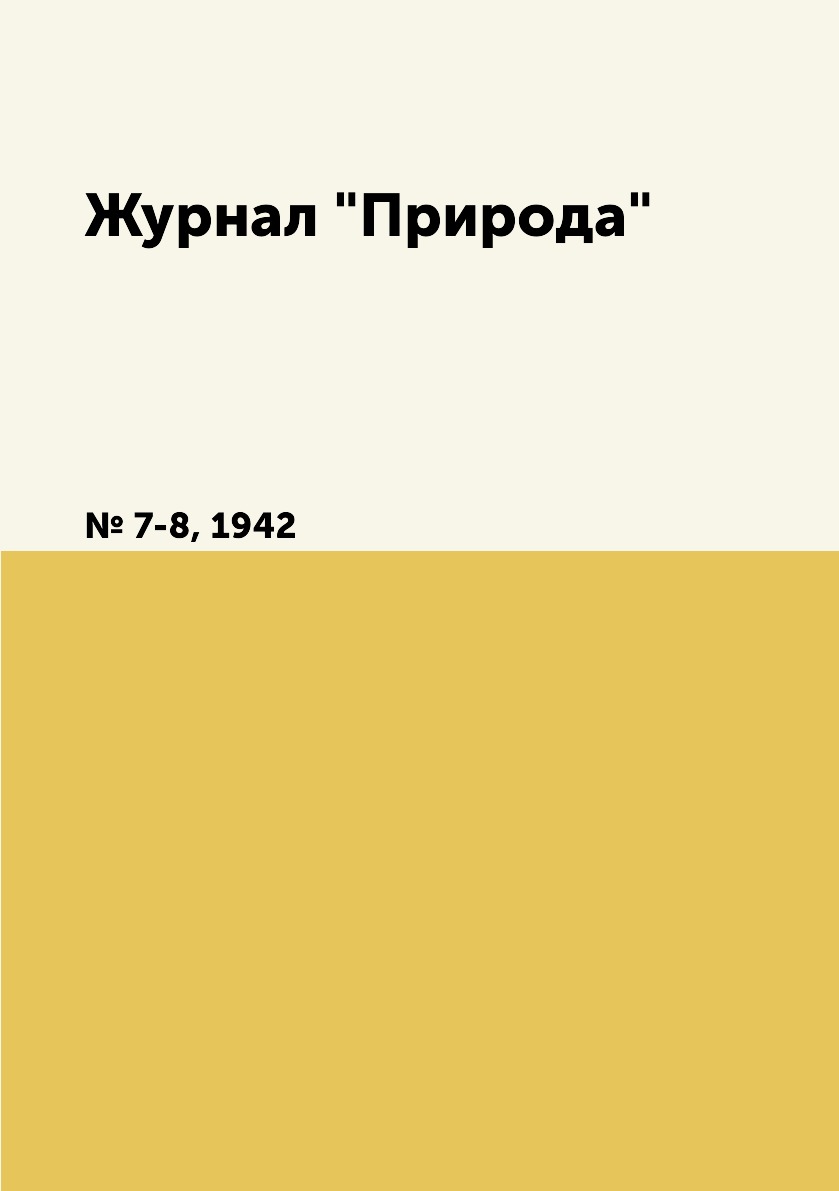 

Журнал "Природа". № 7-8, 1942