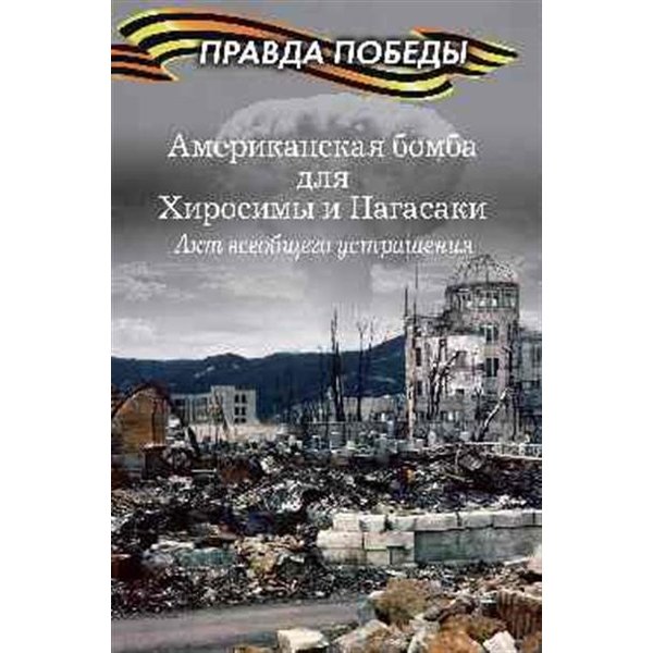 фото Книга американская бомба для хиросимы и нагасаки. всеобщего устрашения. кошкин а.а. вече