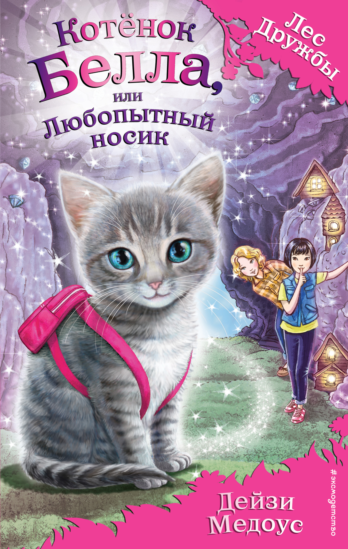 

Книга Котёнок Белла, или Любопытный носик