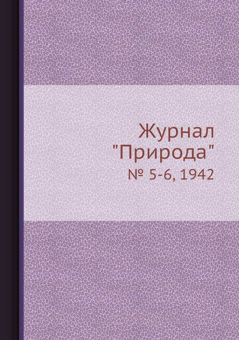 Периодические издания Журнал Природа. № 5-6, 1942