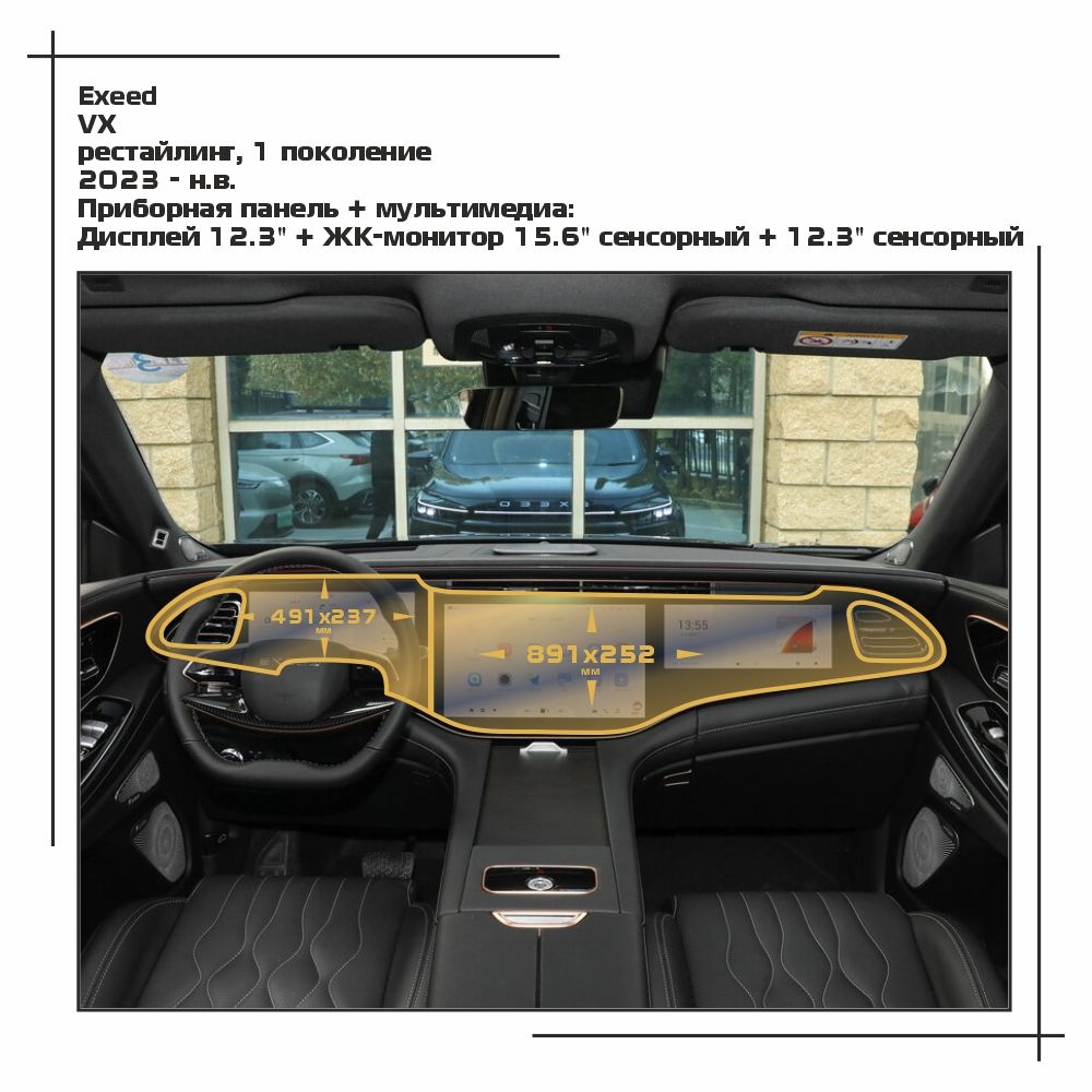

Пленка ES для VX - Приборная панель + мультимедиа - глянцевая - GP-CH-VX-01, Прозрачный, Exeed