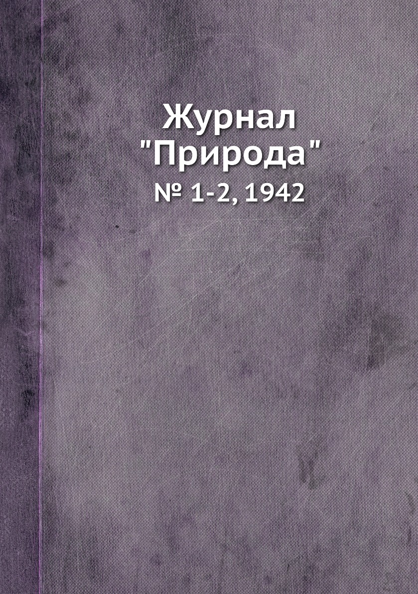 

Журнал "Природа". № 1-2, 1942