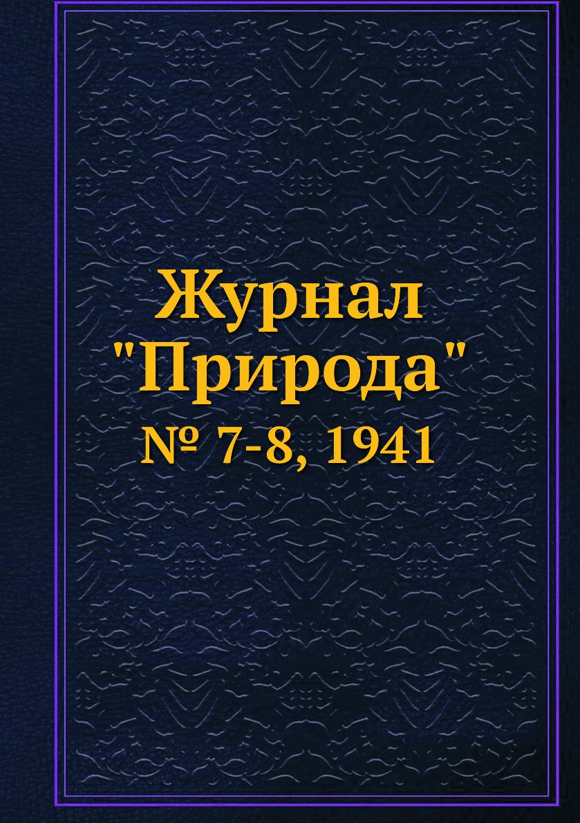 

Журнал "Природа". № 7-8, 1941