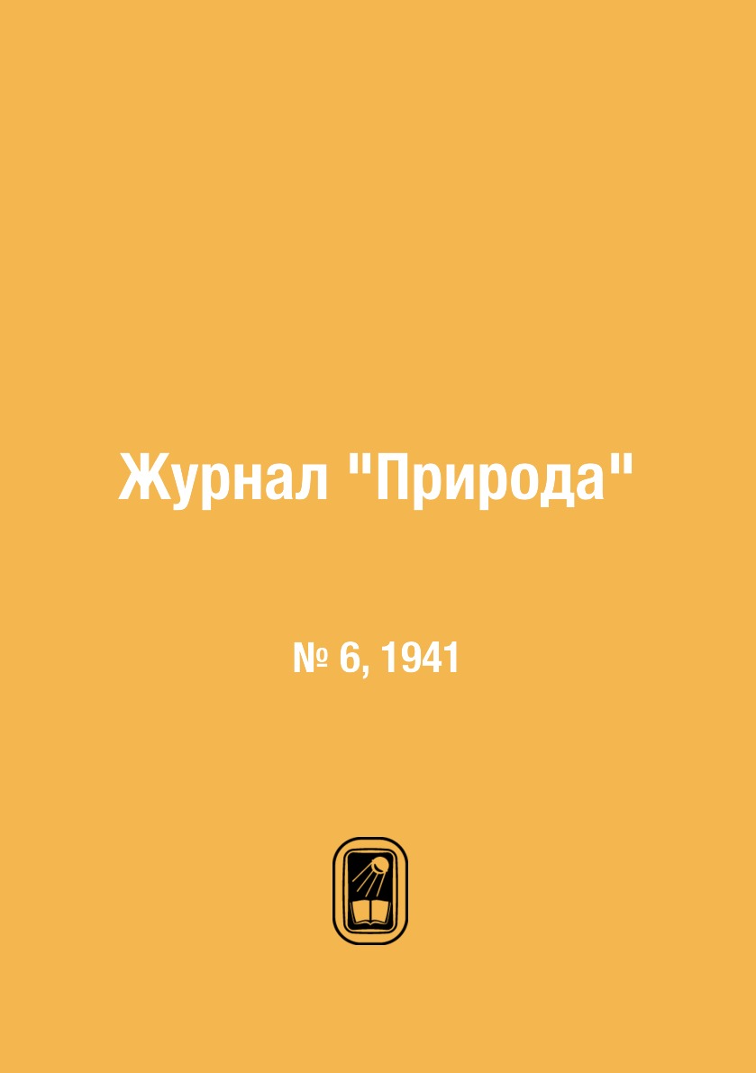 

Журнал "Природа". № 6, 1941