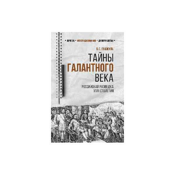 фото Книга тайны галантного века. российская разведка xviii столетия. гражуль в.с. вече