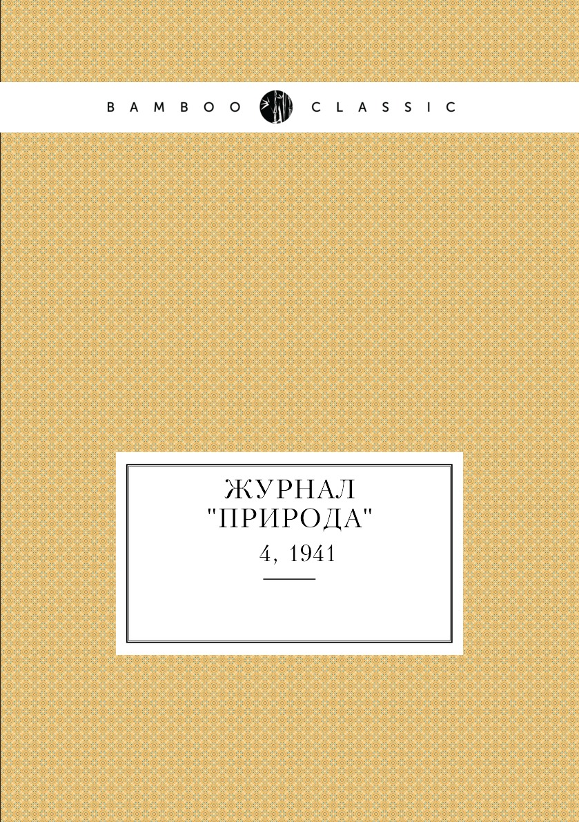 

Журнал "Природа". № 4, 1941