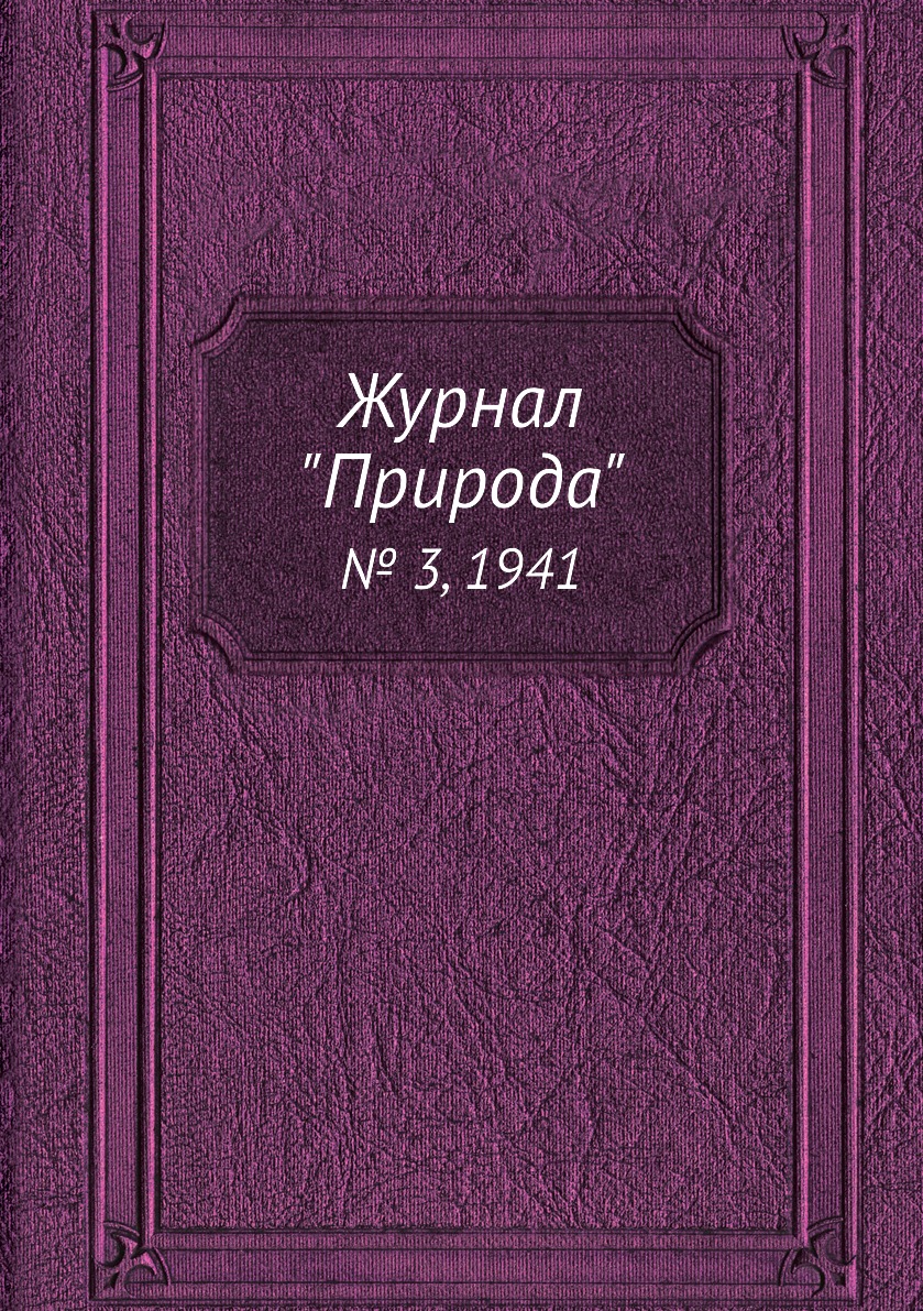 

Журнал "Природа". № 3, 1941