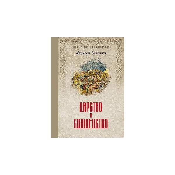 Книга священство и царство Бабкин купить.