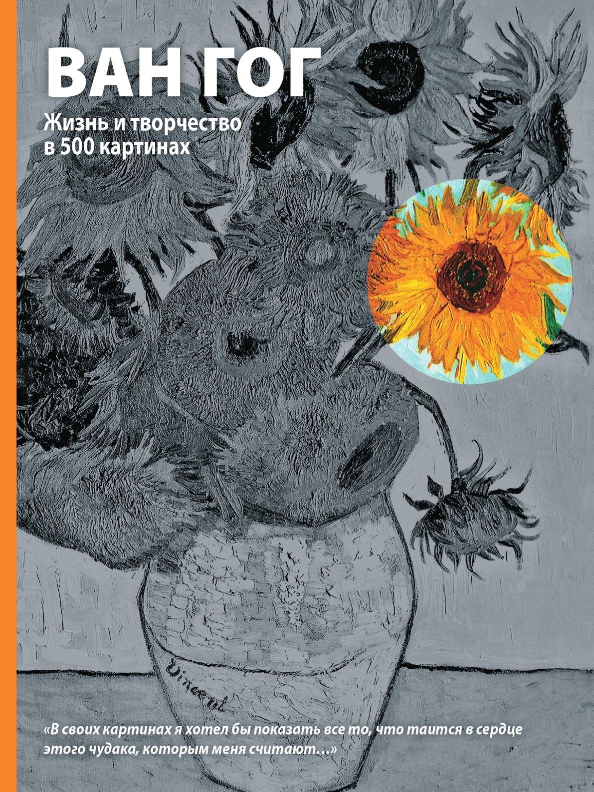 Книга Ван Гог жизнь и творчество в 500 картинах. М. Говард «Ван Гог. Жизнь и творчество в 500 картинах». Жизнь и творчество в 500 картинах. Книга Ван Гог жизнь и творчество в 500 картинах купить.