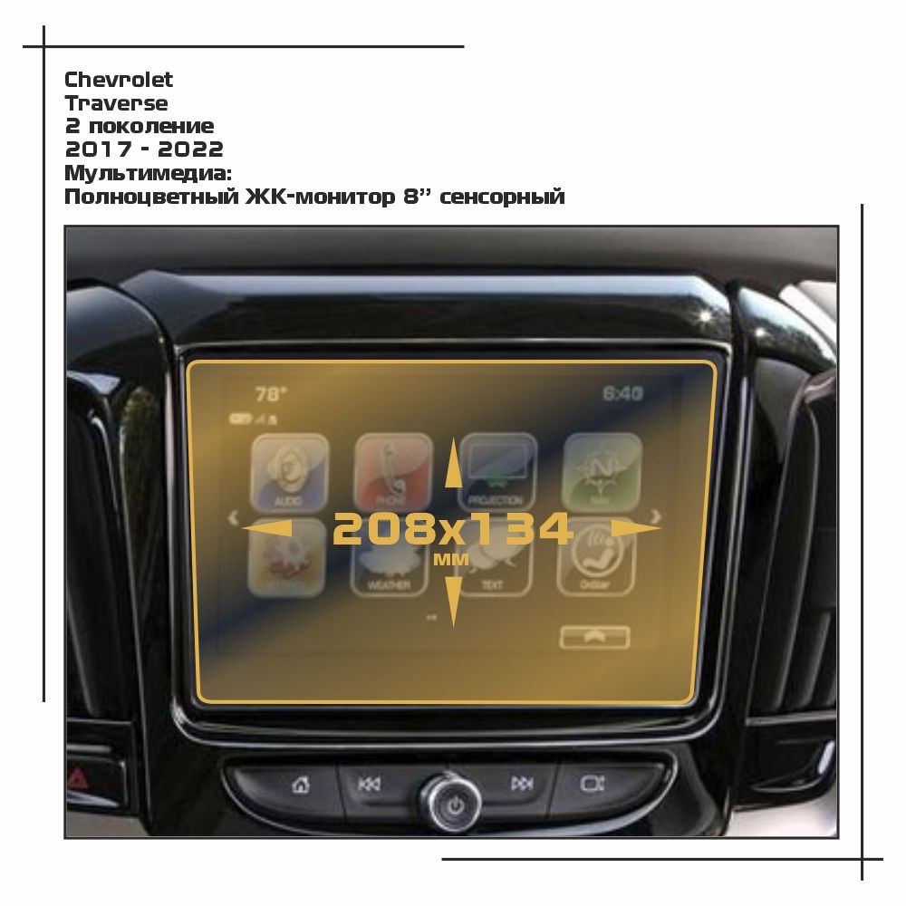 

Пленка ES для Traverse - Мультимедиа - глянцевая - GP-CH-TR-01, Прозрачный, Chevrolet