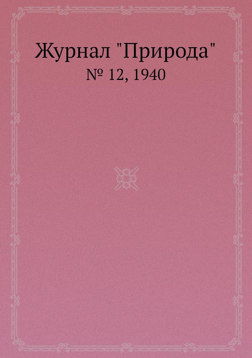 

Журнал "Природа". № 12, 1940