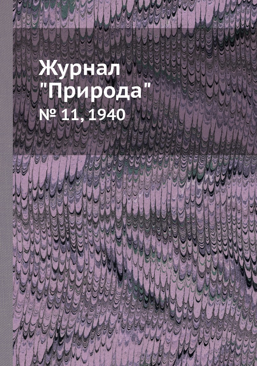 

Журнал "Природа". № 11, 1940