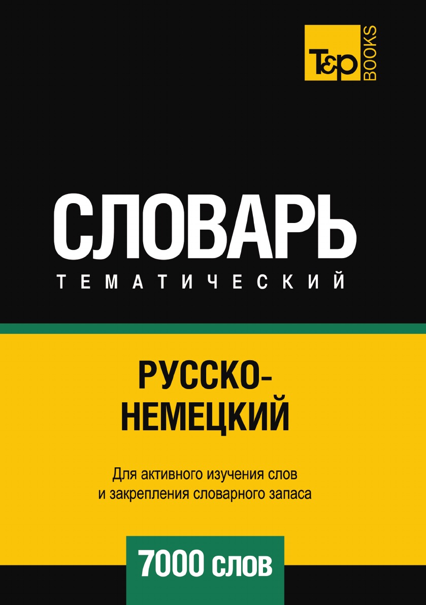 

Книга Русско-немецкий тематический словарь 7000 слов