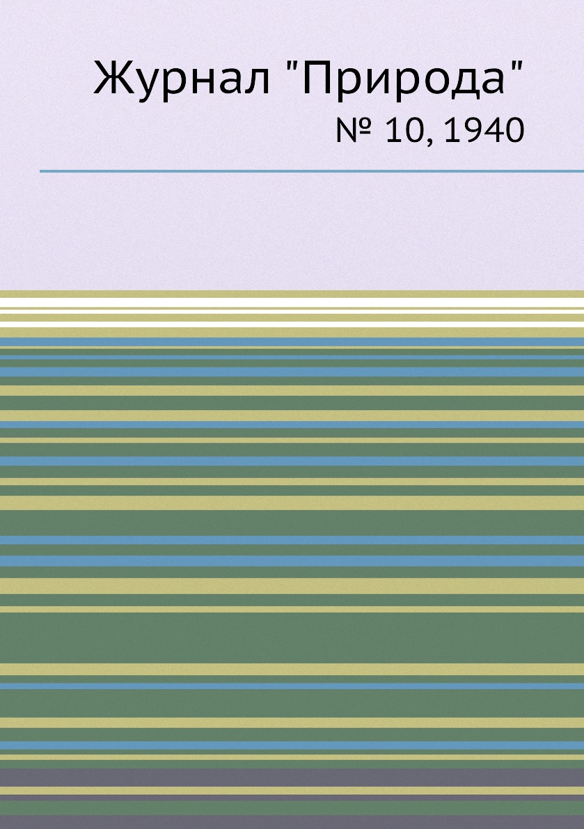 

Журнал "Природа". № 10, 1940