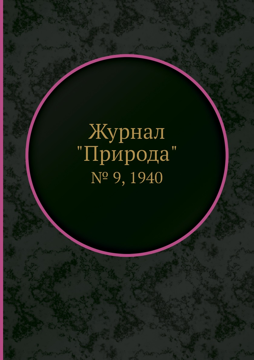 

Журнал "Природа". № 9, 1940