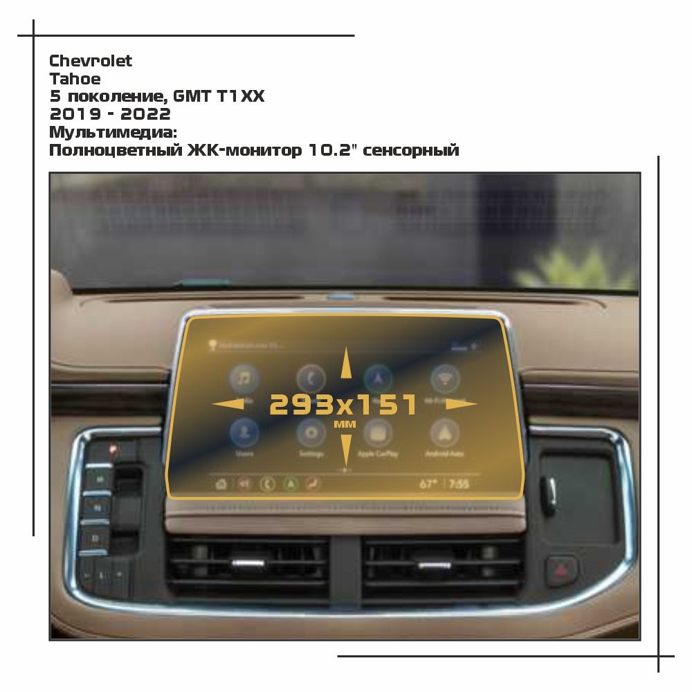 

Пленка ES для Tahoe - Мультимедиа - глянцевая - GP-CH-TA-02, Прозрачный, Chevrolet