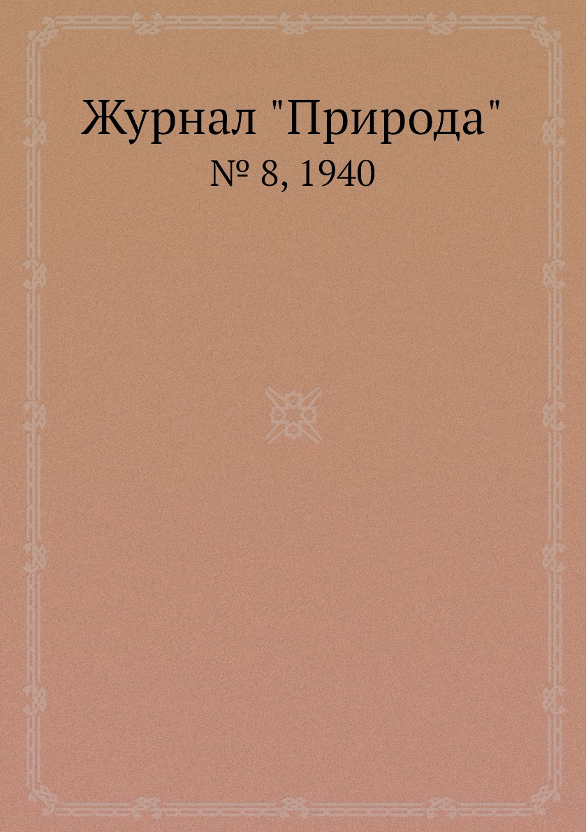 

Журнал "Природа". № 8, 1940