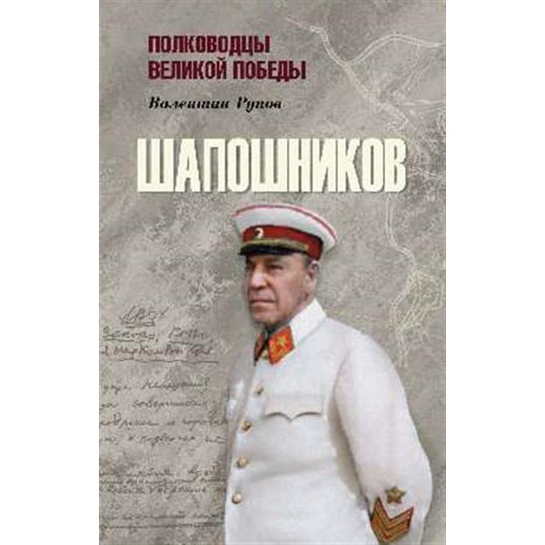 фото Книга шапошников. рунов в.а. вече