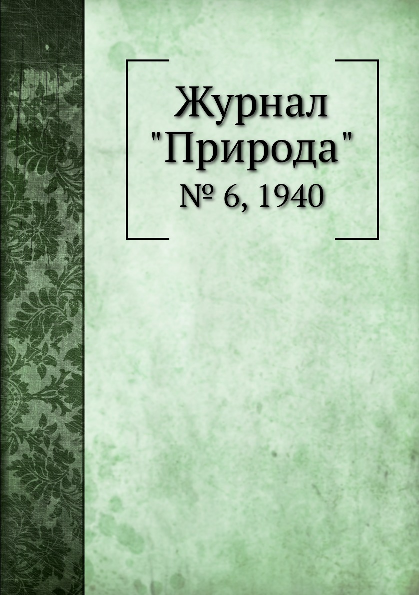 

Журнал "Природа". № 6, 1940