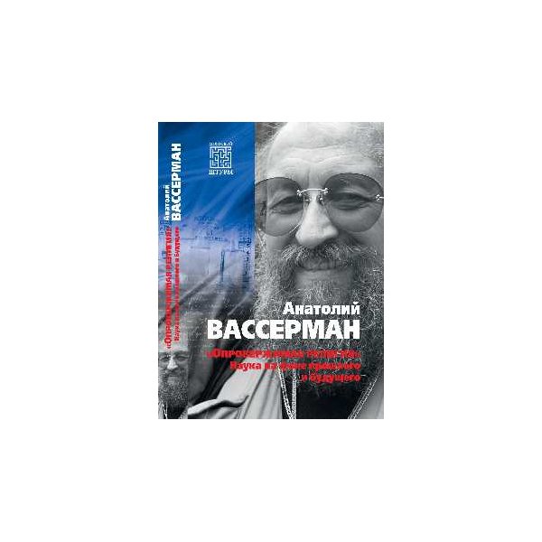 

Опровержимая религия. Наука на фоне прошлого и будущего. Вассерман А.А.