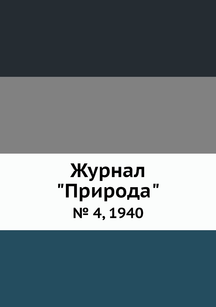 

Журнал "Природа". № 4, 1940