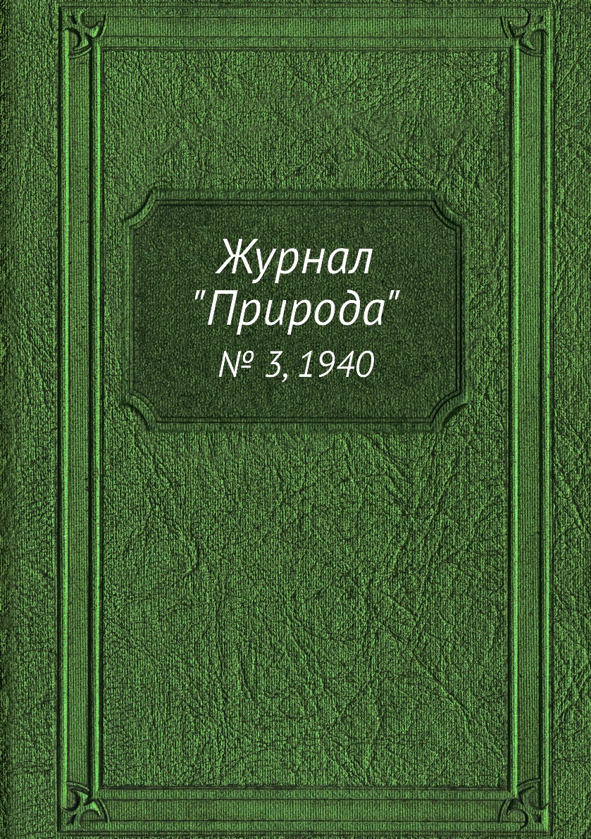 

Журнал "Природа". № 3, 1940