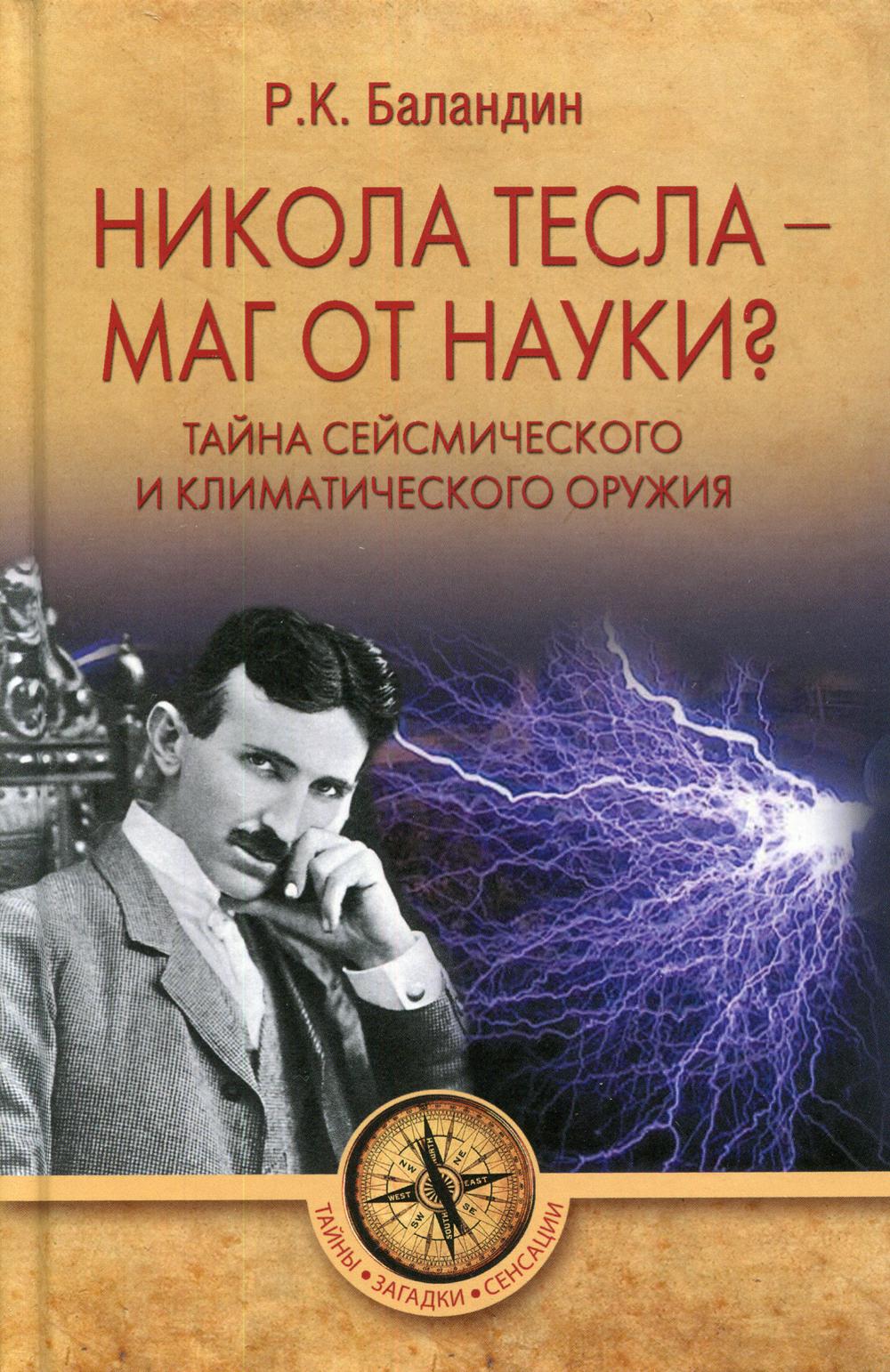 фото Книга никола тесла - маг от науки? тайна сейсмического и климатического оружия. баланд... вече