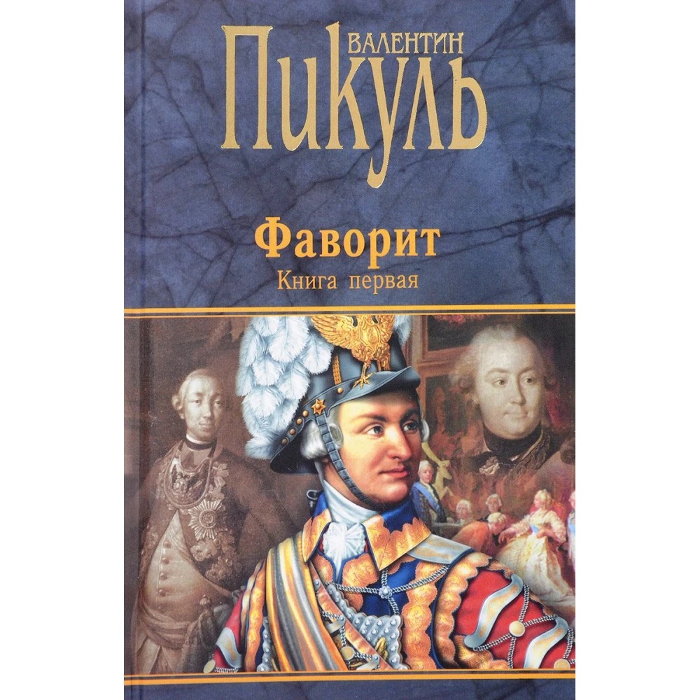 

Книга Фаворит: роман в 2 кн. Кн.1. Его императрица