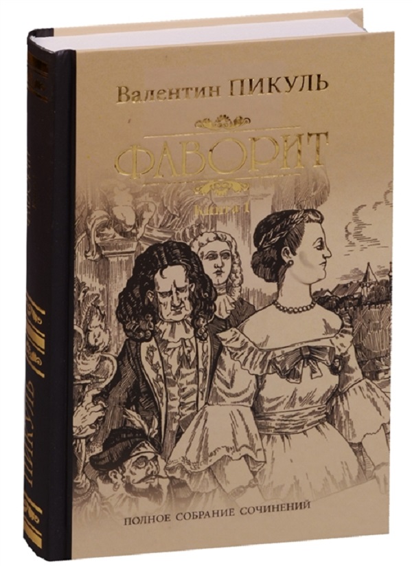 фото Книга фаворит: роман в 2 кн. кн.1. его императрица. пикуль в. с. вече