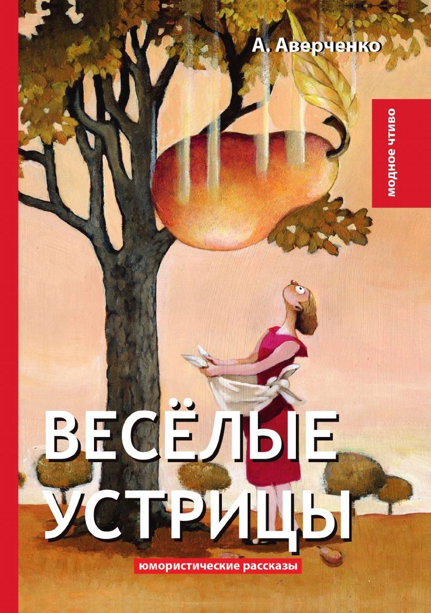 

Весёлые устрицы