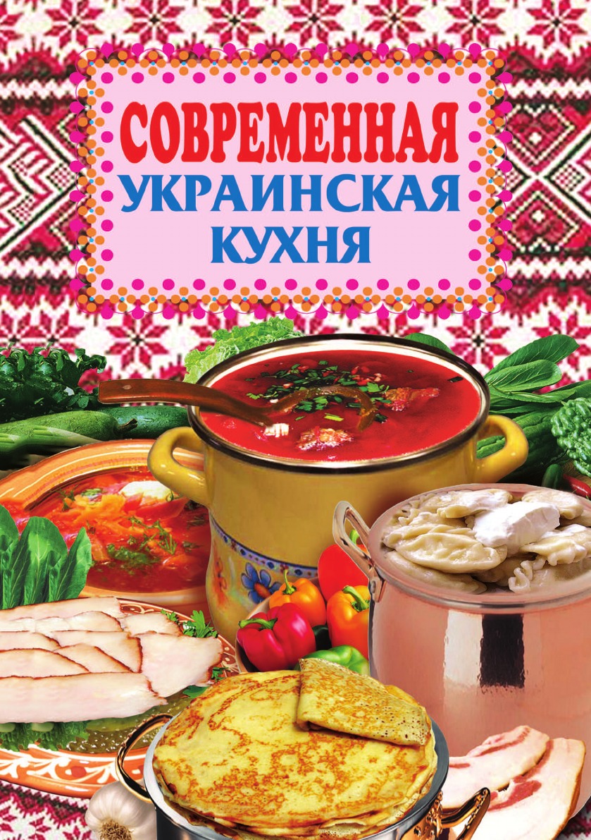 

Книга Современная украинская кухня