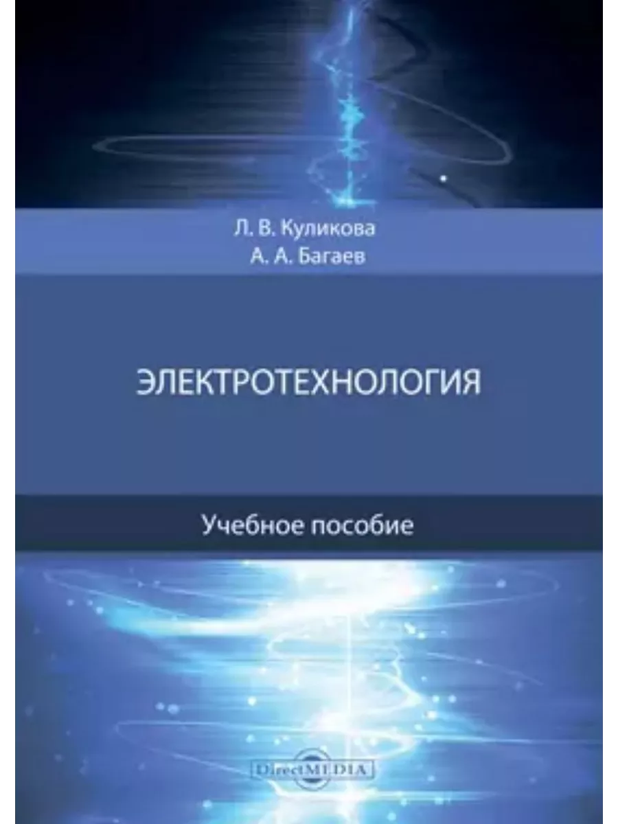 

Электротехнология