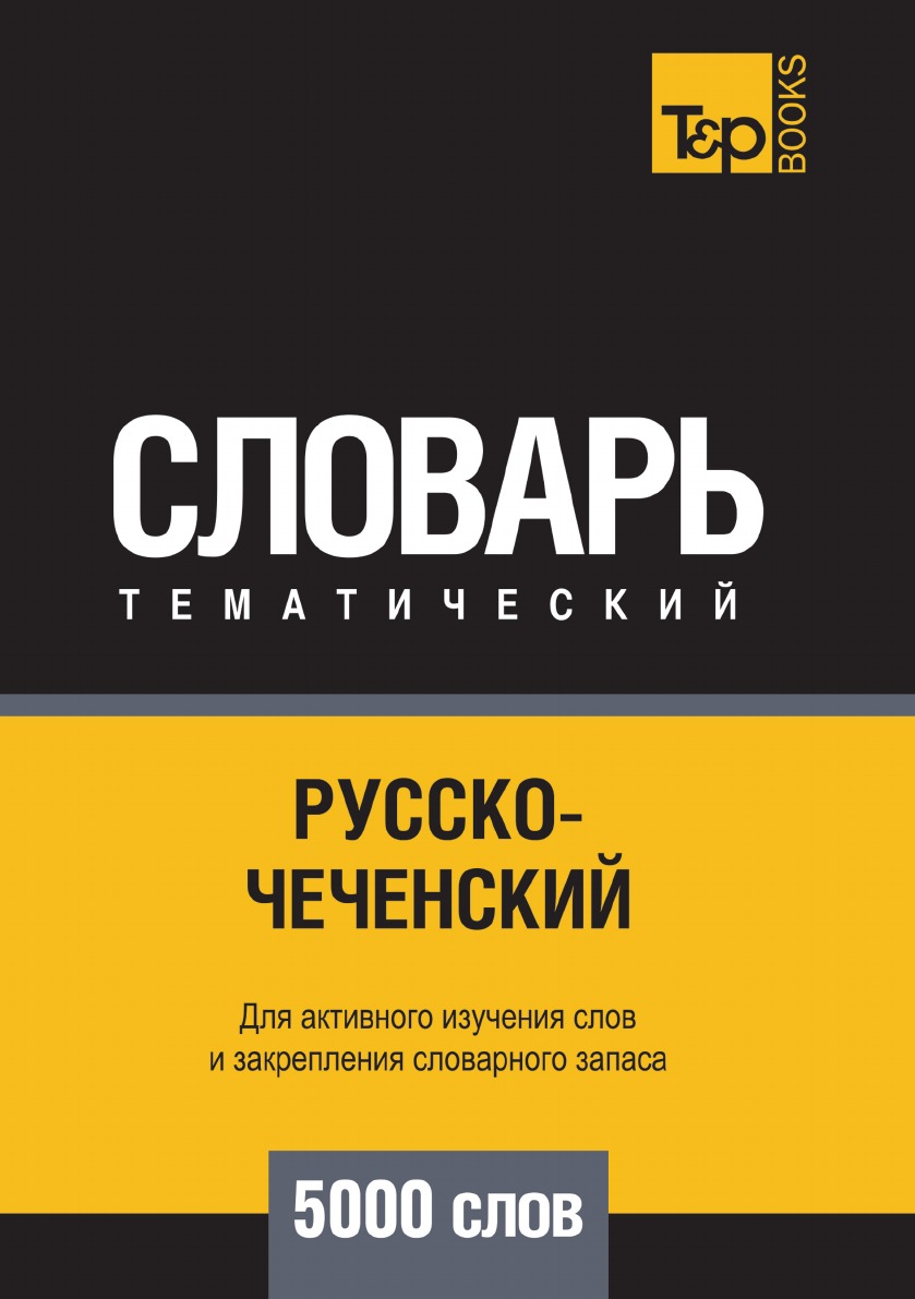 

Книга Русско-чеченский тематический словарь 5000 слов