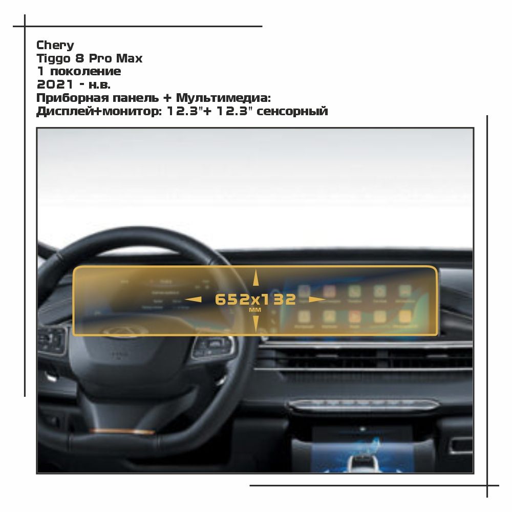 

Пленка ES для Tiggo 8 Pro Max - Приборная панель + Мультимедиа - глянцевая - GP-CH-T8P-03, Прозрачный, Chery