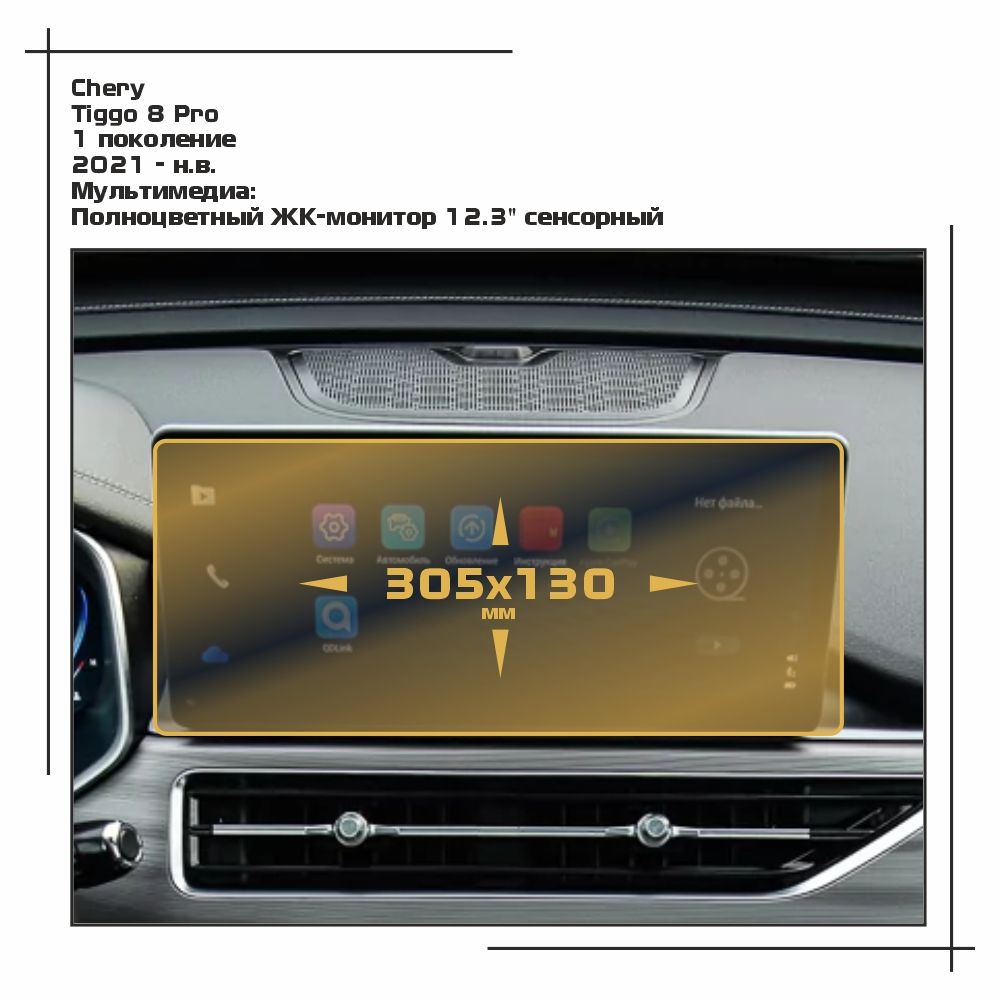 

Пленка ES для Tiggo 8 Pro - Мультимедиа - глянцевая - GP-CH-T8P-02, Прозрачный, Chery