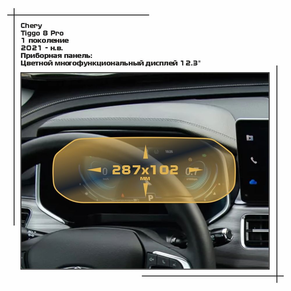 

Пленка ES для Tiggo 8 Pro - Приборная панель - глянцевая - GP-CH-T8P-01, Прозрачный, Chery