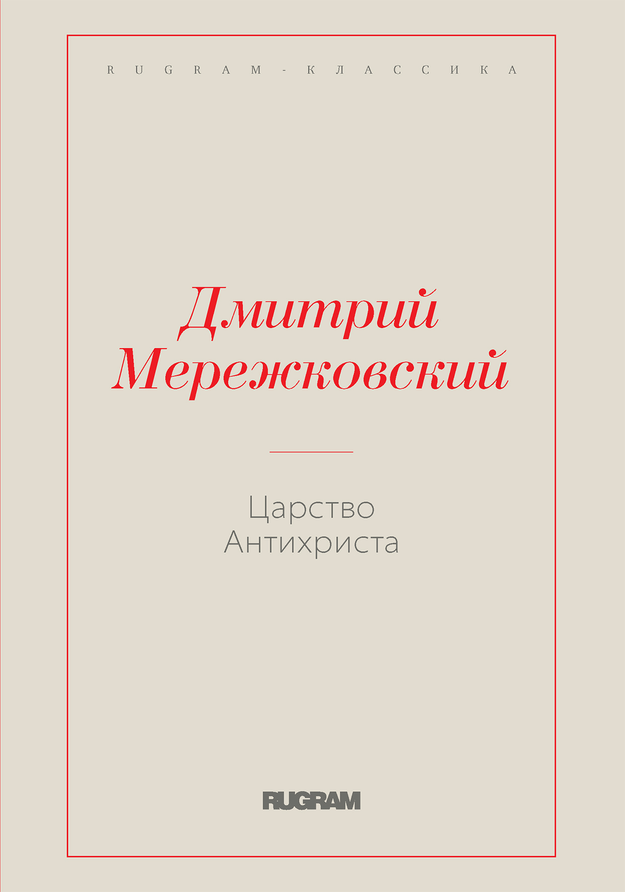 

Книга Царство Антихриста