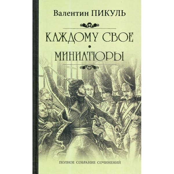 фото Книга каждому свое. миниатюры. пикуль в. с. вече