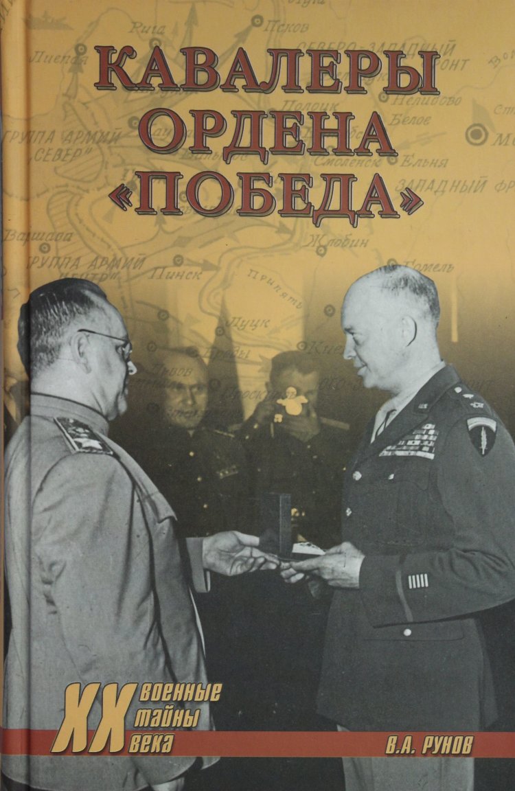 фото Книга кавалеры ордена «победа». рунов в.а. вече