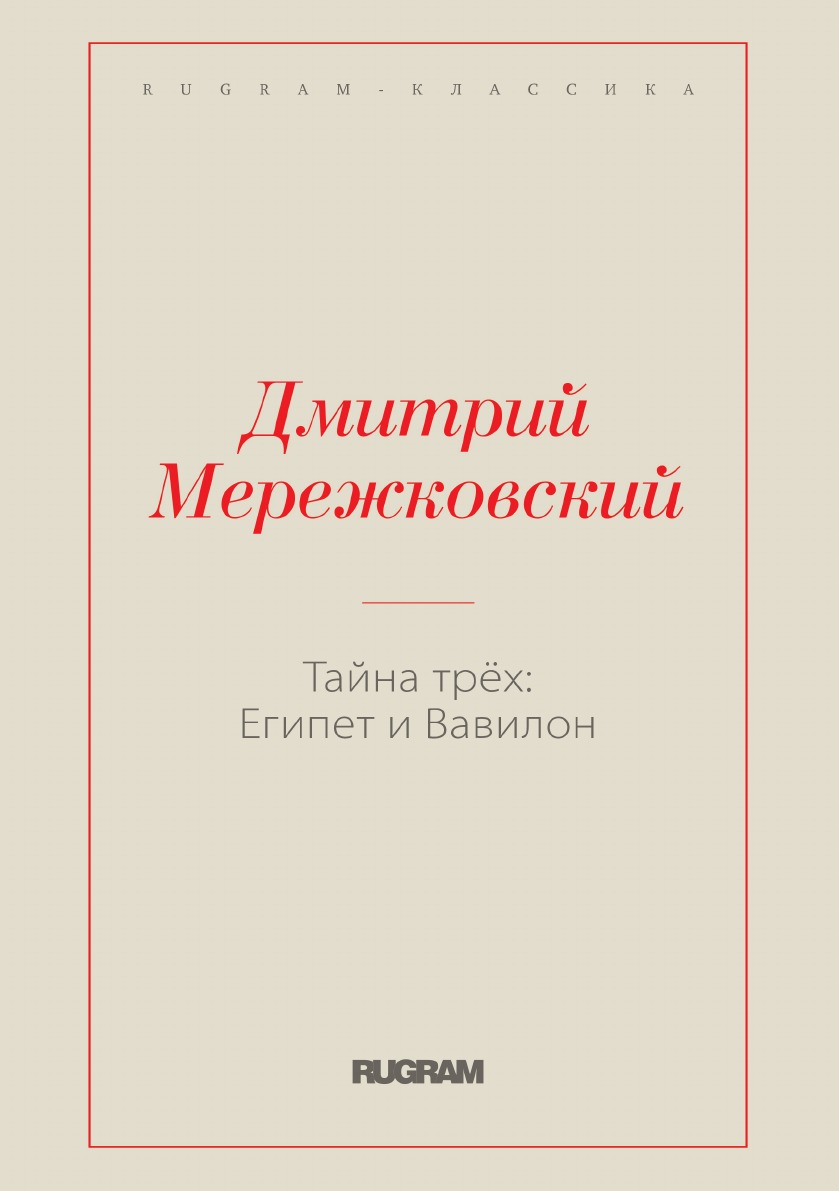 

Тайна трёх: Египет и Вавилон