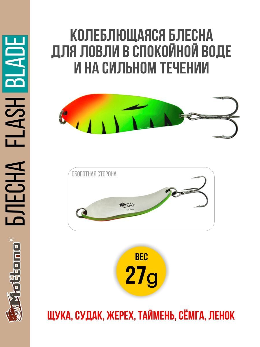 Блесна Mottomo Flash Blade 27g Fire Perch