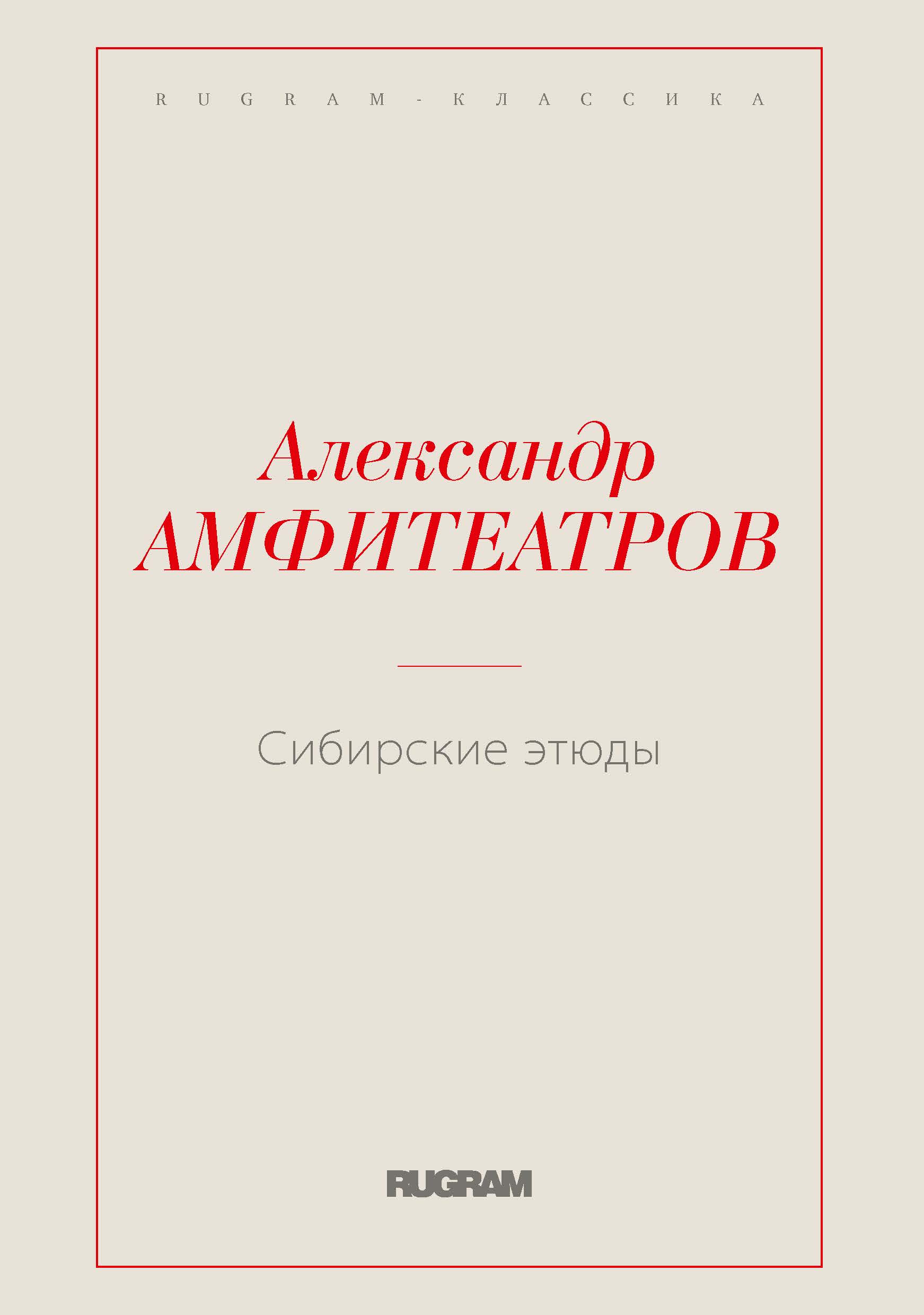 

Книга Сибирские этюды